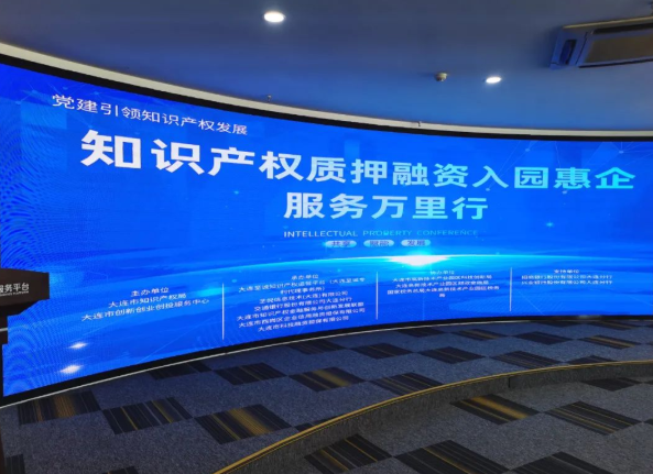 大连“知识产权质押融资入园惠企服务万里行”成效初显，助力创新驱动发展