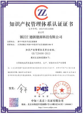 喜报丨镇江仁德顺利通过知识产权管理体系贯标认证