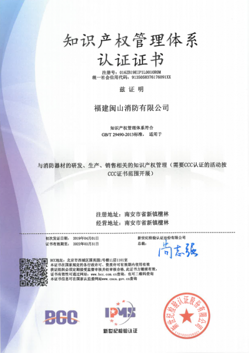 闽山消防斩获国家知识产权管理体系认证，推动创新服务再升级